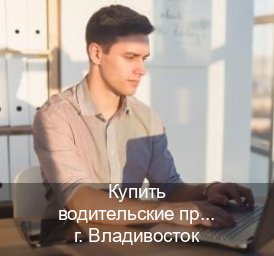 Помощь с права в г. Владивосток (Купить водительские права категории C во Владивостоке — Официальная справка) - инструктор Михаил 62
