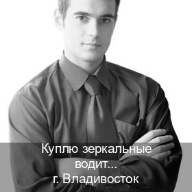 Помощь с документы в г. Владивосток (Куплю зеркальные водительские права во Владивостоке — Возврат ВУ) - инструктор Олег 75