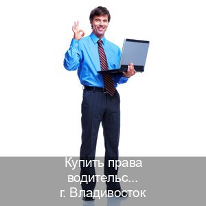 Оформление ВУ в г. Владивосток (Купить права водительские во Владивостоке) - инструктор Александр 45